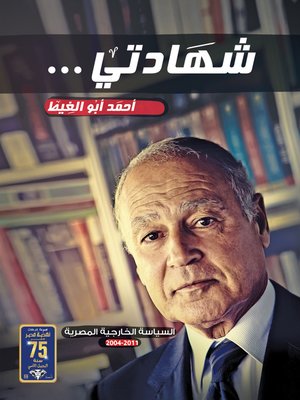 cover image of شهادتي